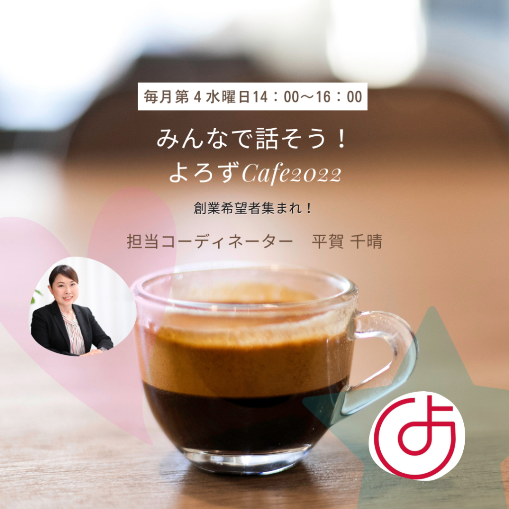 みんなで話そう！よろずCafe2022 | top_banner | 千葉県よろず支援拠点・公式サイト