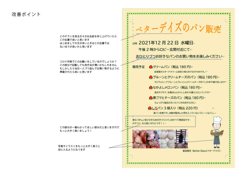 訪問パン販売 チラシ添削の例 | 千葉県よろず支援拠点・公式サイト